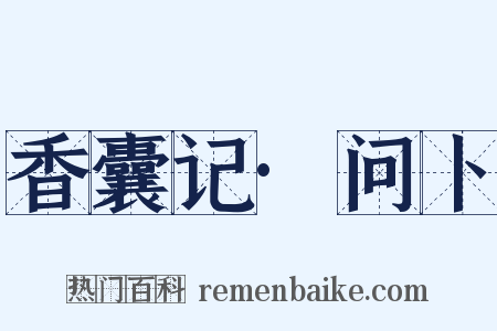 香囊记·问卜是什么意思的图片